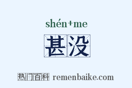 甚没是什么意思的图片